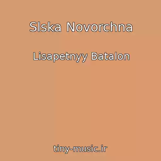 کاور آهنگ Slska Novorchna از Lisapetnyy Batalon