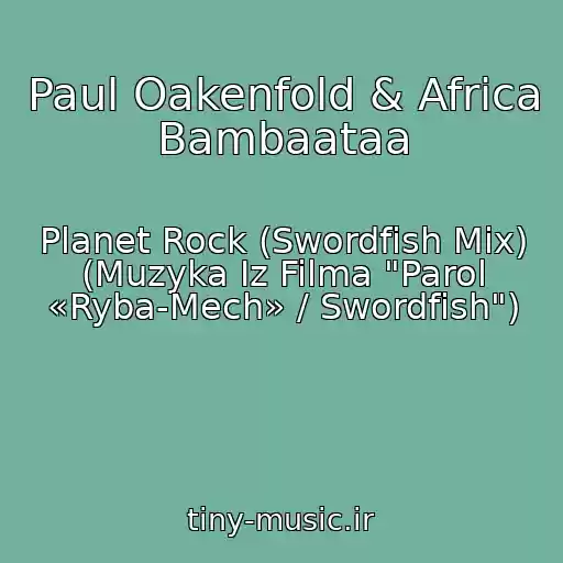 کاور آهنگ Paul Oakenfold & Africa Bambaataa از Planet Rock (Swordfish Mix) (Muzyka Iz Filma "Parol «Ryba-Mech» / Swordfish")