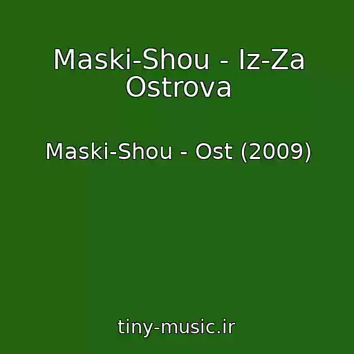 کاور آهنگ Maski-Shou - Iz-Za Ostrova از Maski-Shou - Ost (2009)