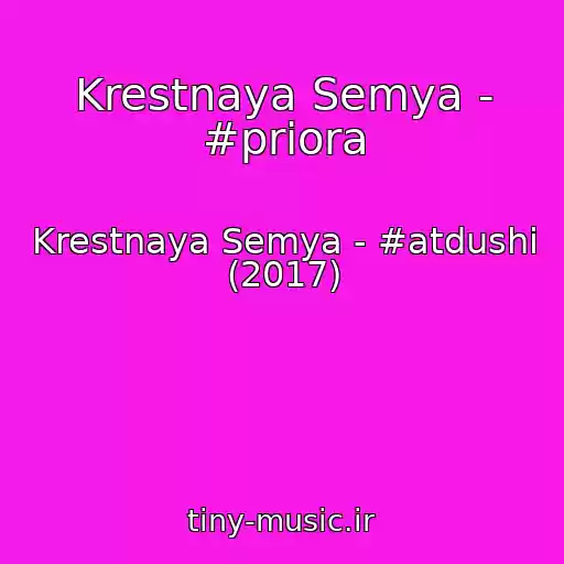 کاور آهنگ Krestnaya Semya - #priora از Krestnaya Semya - #atdushi (2017)