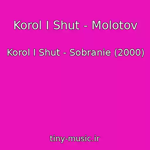 کاور آهنگ Korol I Shut - Molotov از Korol I Shut - Sobranie (2000)