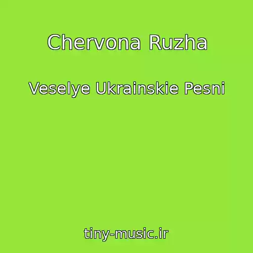 کاور آهنگ Chervona Ruzha از Veselye Ukrainskie Pesni