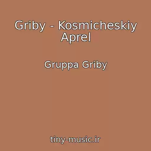 کاور آهنگ Griby - Kosmicheskiy Aprel از Gruppa Griby