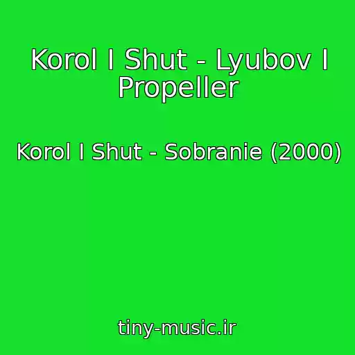 کاور آهنگ Korol I Shut - Lyubov I Propeller از Korol I Shut - Sobranie (2000)
