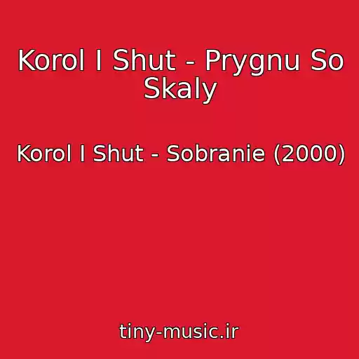 کاور آهنگ Korol I Shut - Prygnu So Skaly از Korol I Shut - Sobranie (2000)