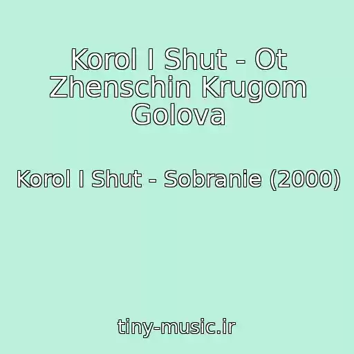 کاور آهنگ Korol I Shut - Ot Zhenschin Krugom Golova از Korol I Shut - Sobranie (2000)
