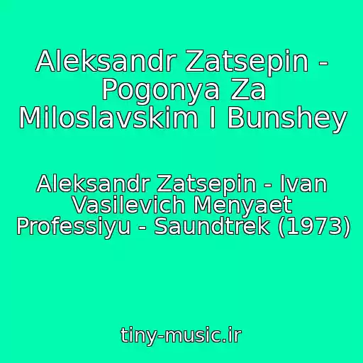 کاور آهنگ Aleksandr Zatsepin - Pogonya Za Miloslavskim I Bunshey از Aleksandr Zatsepin - Ivan Vasilevich Menyaet Professiyu - Saundtrek (1973)