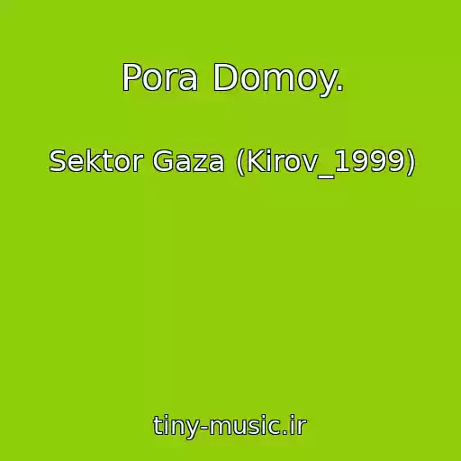 کاور آهنگ Pora Domoy. از Sektor Gaza (Kirov_1999)