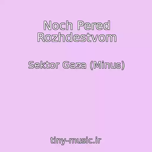 کاور آهنگ Noch Pered Rozhdestvom از Sektor Gaza (Minus)