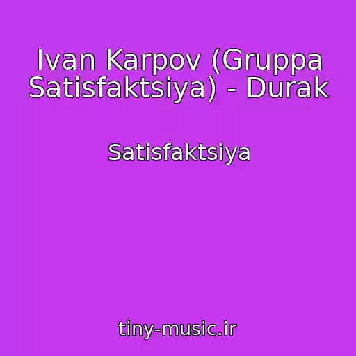کاور آهنگ Ivan Karpov (Gruppa Satisfaktsiya) - Durak از Satisfaktsiya
