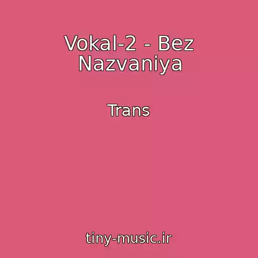 کاور آهنگ Vokal-2 - Bez Nazvaniya از Trans