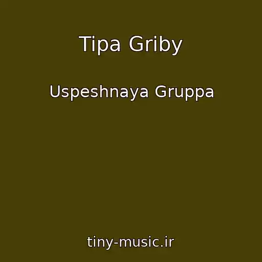 کاور آهنگ Tipa Griby از Uspeshnaya Gruppa
