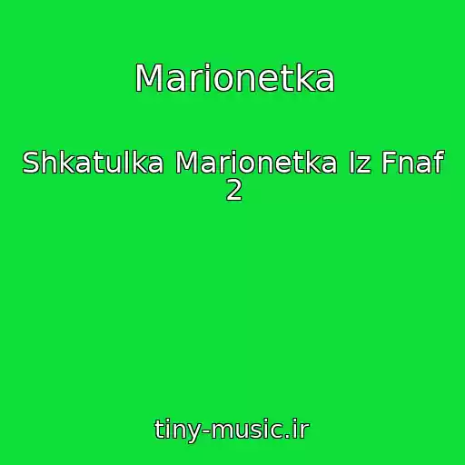 کاور آهنگ Marionetka از Shkatulka Marionetka Iz Fnaf 2
