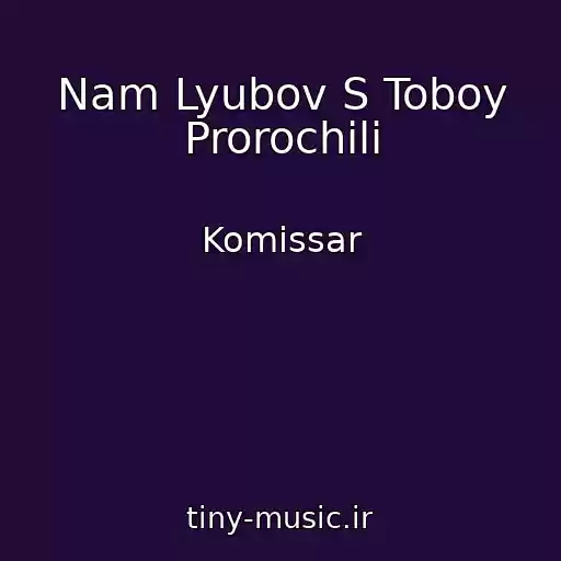 کاور آهنگ Nam Lyubov S Toboy Prorochili از Komissar