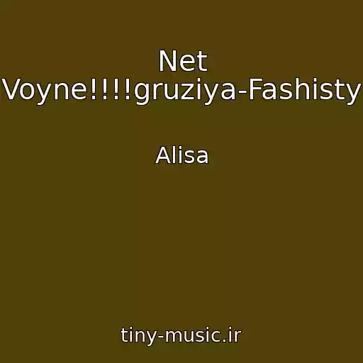 کاور آهنگ Net Voyne!!!!gruziya-Fashisty از Alisa
