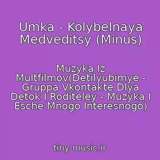 کاور آهنگ Umka - Kolybelnaya Medveditsy (Minus) از Muzyka Iz Multfilmov(Detilyubimye - Gruppa Vkontakte Dlya Detok I Roditeley - Muzyka I Esche Mnogo Interesnogo)