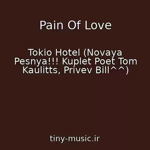 کاور آهنگ Pain Of Love از Tokio Hotel (Novaya Pesnya!!! Kuplet Poet Tom Kaulitts, Privev Bill^^)