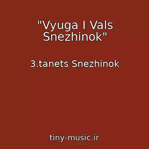 کاور آهنگ "Vyuga I Vals Snezhinok" از 3.tanets Snezhinok