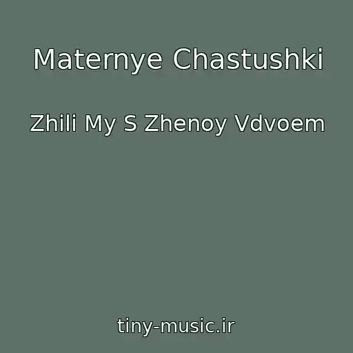 کاور آهنگ Maternye Chastushki از Zhili My S Zhenoy Vdvoem