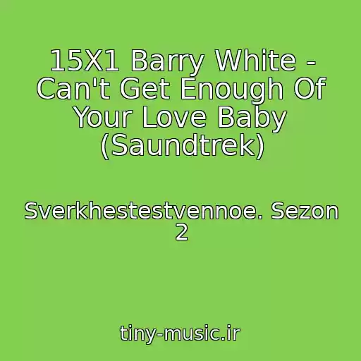 کاور آهنگ 15X1 Barry White - Can't Get Enough Of Your Love Baby (Saundtrek) از Sverkhestestvennoe. Sezon 2