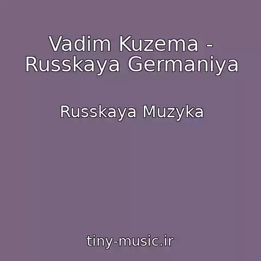 کاور آهنگ Vadim Kuzema - Russkaya Germaniya از Russkaya Muzyka