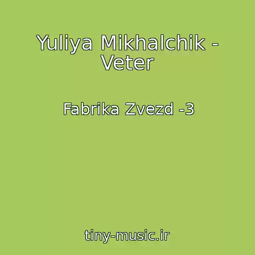 کاور آهنگ Yuliya Mikhalchik - Veter از Fabrika Zvezd -3