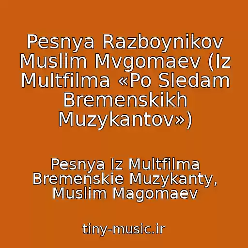 کاور آهنگ Pesnya Razboynikov Muslim Mvgomaev (Iz Multfilma «Po Sledam Bremenskikh Muzykantov») از Pesnya Iz Multfilma Bremenskie Muzykanty, Muslim Magomaev