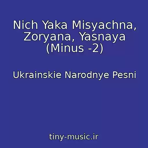 کاور آهنگ Nіch Yaka Mіsyachna, Zoryana, Yasnaya (Minus -2) از Ukrainskie Narodnye Pesni