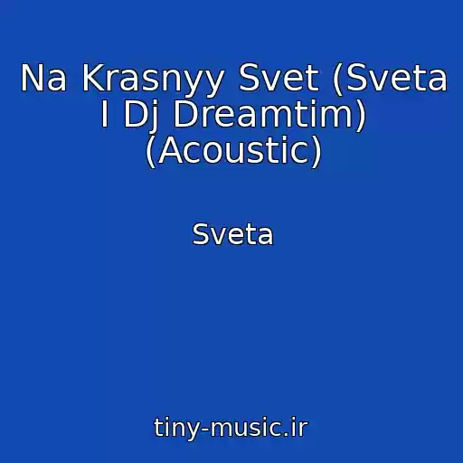 کاور آهنگ Na Krasnyy Svet (Sveta I Dj Dreamtim) (Acoustic) از Sveta