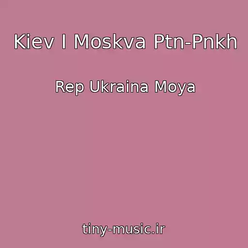 کاور آهنگ Kiev I Moskva Ptn-Pnkh از Rep Ukraina Moya