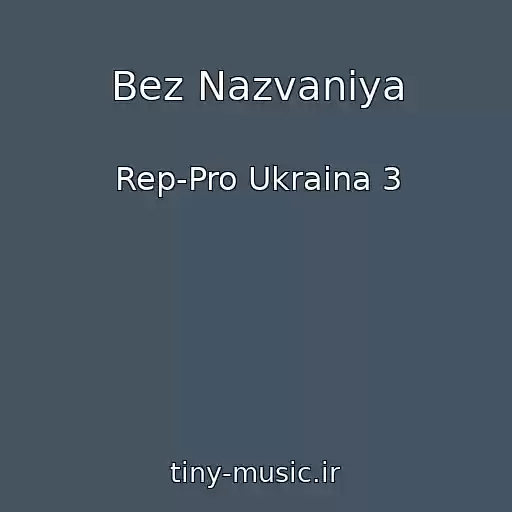 کاور آهنگ Bez Nazvaniya از Rep-Pro Ukraina 3