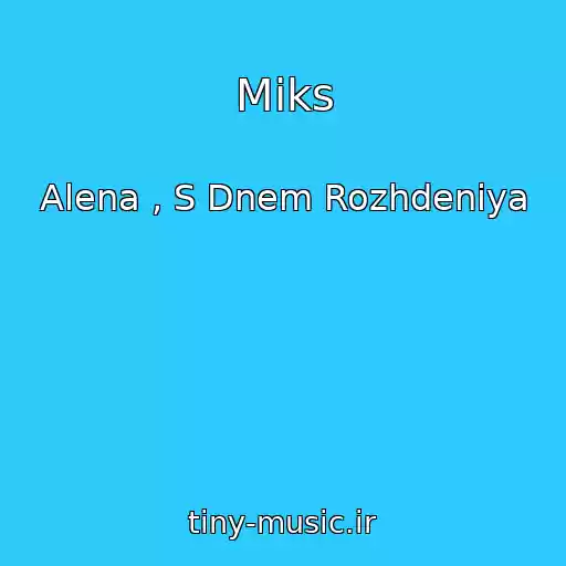 کاور آهنگ Miks از Alena , S Dnem Rozhdeniya