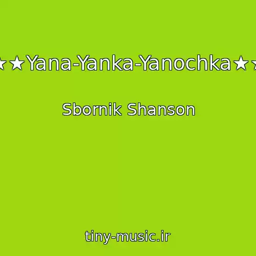 کاور آهنگ ★★Yana-Yanka-Yanochka★★ از Sbornik Shanson