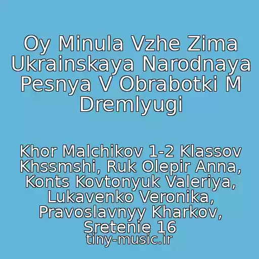 کاور آهنگ Oy Minula Vzhe Zima Ukrainskaya Narodnaya Pesnya V Obrabotki M Dremlyugi از Khor Malchikov 1-2 Klassov Khssmshi, Ruk Olepir Anna, Konts Kovtonyuk Valeriya, Lukavenko Veronika, Pravoslavnyy Kharkov, Sretenie 16