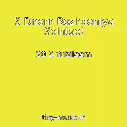 کاور آهنگ S Dnem Rozhdeniya Solntse! از 20 S Yubileem