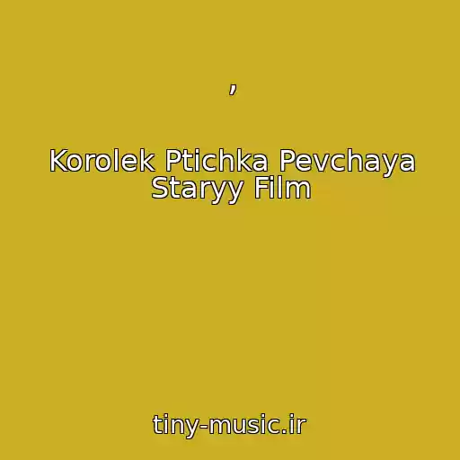 کاور آهنگ , از Korolek Ptichka Pevchaya Staryy Film