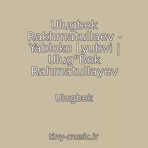 کاور آهنگ Ulugbek Rakhmatullaev - Yabloko Lyubvi | Ulug"Bek Rahmatullayev از Ulugbek