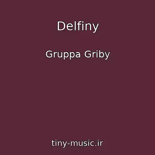 کاور آهنگ Delfiny از Gruppa Griby