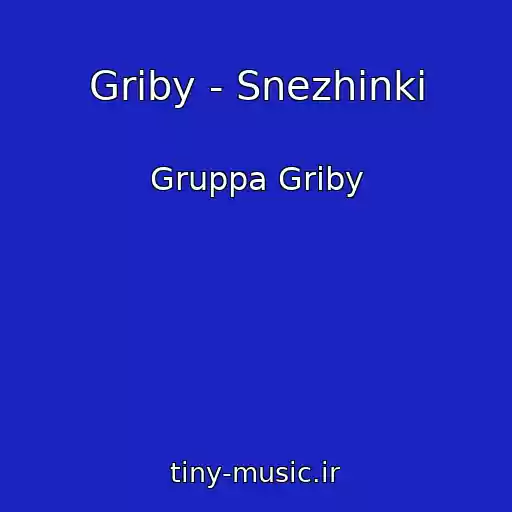 کاور آهنگ Griby - Snezhinki از Gruppa Griby