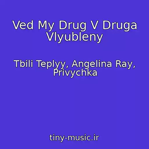 کاور آهنگ Ved My Drug V Druga Vlyubleny از Tbili Teplyy, Angelina Ray, Privychka