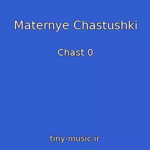 کاور آهنگ Maternye Chastushki از Chast 0