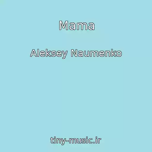 کاور آهنگ Mama از Aleksey Naumenko