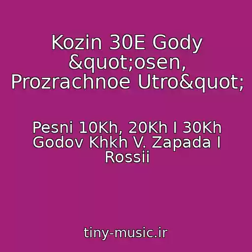 کاور آهنگ Kozin 30E Gody "osen, Prozrachnoe Utro" از Pesni 10Kh, 20Kh I 30Kh Godov Khkh V. Zapada I Rossii