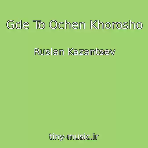 کاور آهنگ Gde To Ochen Khorosho از Ruslan Kazantsev