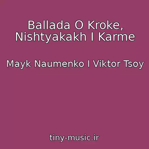 کاور آهنگ Ballada O Kroke, Nishtyakakh I Karme از Mayk Naumenko I Viktor Tsoy