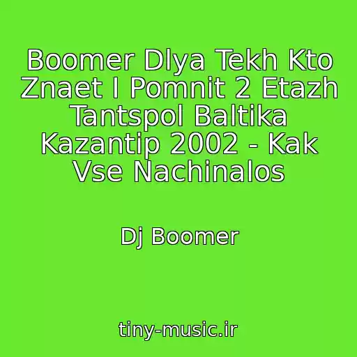 کاور آهنگ Boomer Dlya Tekh Kto Znaet I Pomnit 2 Etazh Tantspol Baltika Kazantip 2002 - Kak Vse Nachinalos از Dj Boomer