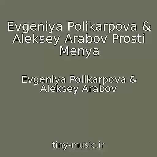کاور آهنگ Evgeniya Polikarpova & Aleksey Arabov Prosti Menya از Evgeniya Polikarpova & Aleksey Arabov