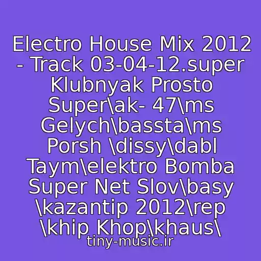 کاور آهنگ Electro House Mix 2012 - Track 03-04-12.super Klubnyak Prosto Super\ak- 47\ms Gelych\bassta\ms Porsh \dissy\dabl Taym\elektro Bomba Super Net Slov\basy \kazantip 2012\rep \khip Khop\khaus\ از Dj Stiff