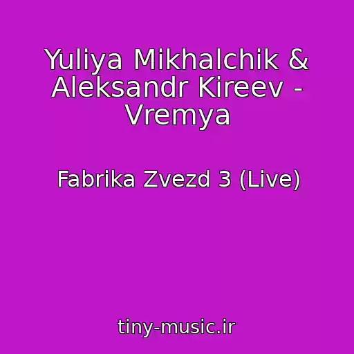کاور آهنگ Yuliya Mikhalchik & Aleksandr Kireev - Vremya از Fabrika Zvezd 3 (Live)