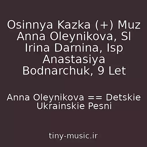 کاور آهنگ Osіnnya Kazka (+) Muz Anna Oleynikova, Sl Irina Darnina, Isp Anastasiya Bodnarchuk, 9 Let از Anna Oleynikova == Detskie Ukrainskie Pesni